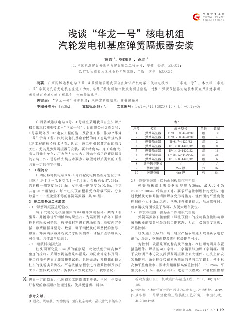 浅谈“华龙一号”核电机组汽轮发电机基座弹簧隔振器安装