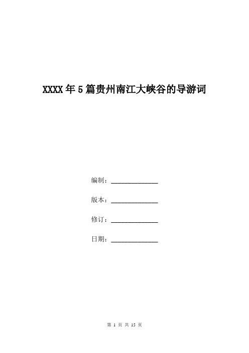 XXXX年5篇贵州南江大峡谷的导游词.doc