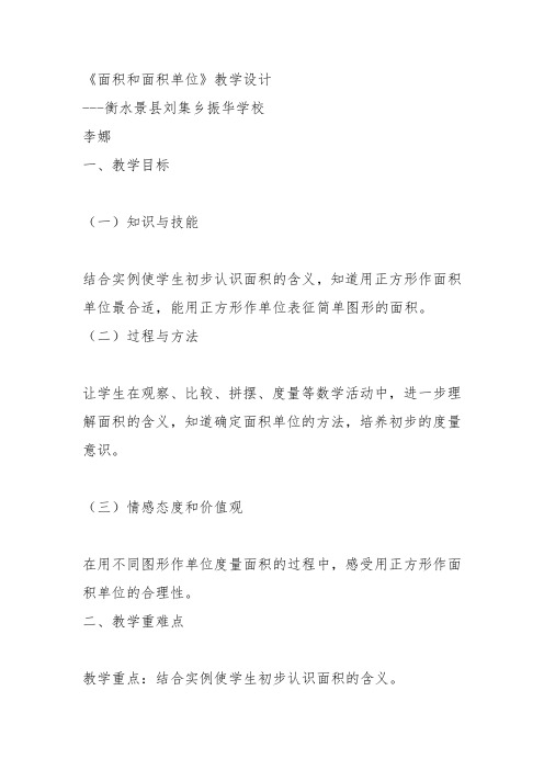 部编三年级数学下《面积和面积单位》李娜教案教学设计 一等奖新名师优质课获奖比赛公开面试试讲人教