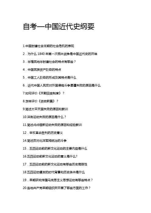 自考—中国近代史纲要简答题[1]