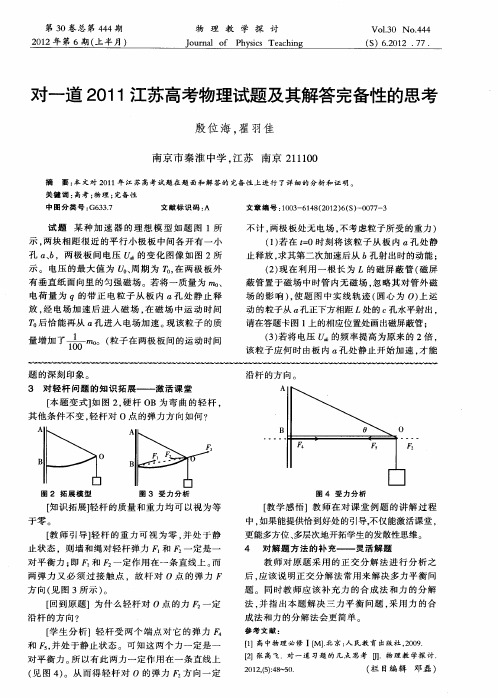 对一道2011江苏高考物理试题及其解答完备性的思考