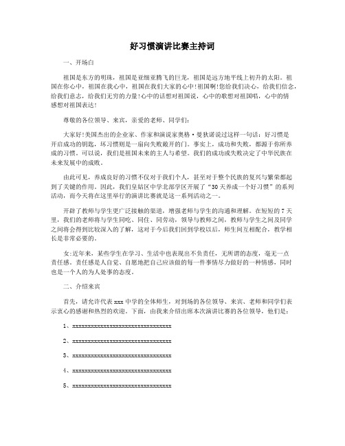 好习惯演讲比赛主持词