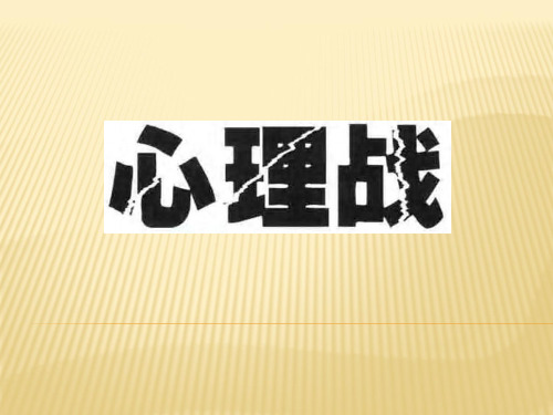 心理战