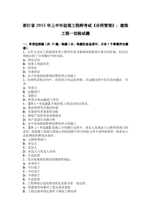 浙江省2015年上半年监理工程师考试《合同管理》：建筑工程一切险试题