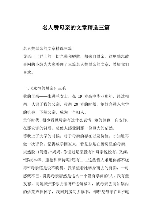 名人赞母亲的文章精选三篇