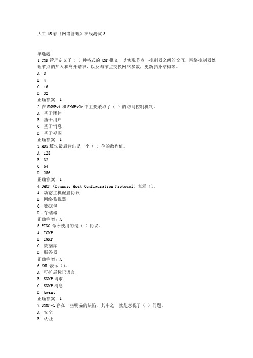 大工15春《网络管理》在线测试3