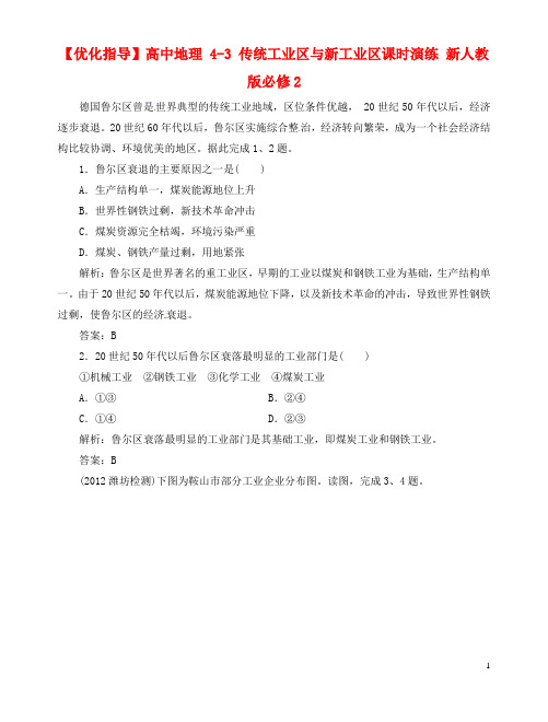 高中地理 43 传统工业区与新工业区课时演练 新人教版必修2