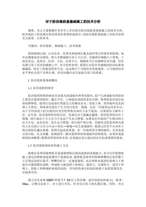 对于防洪堤桩基基础施工的技术分析