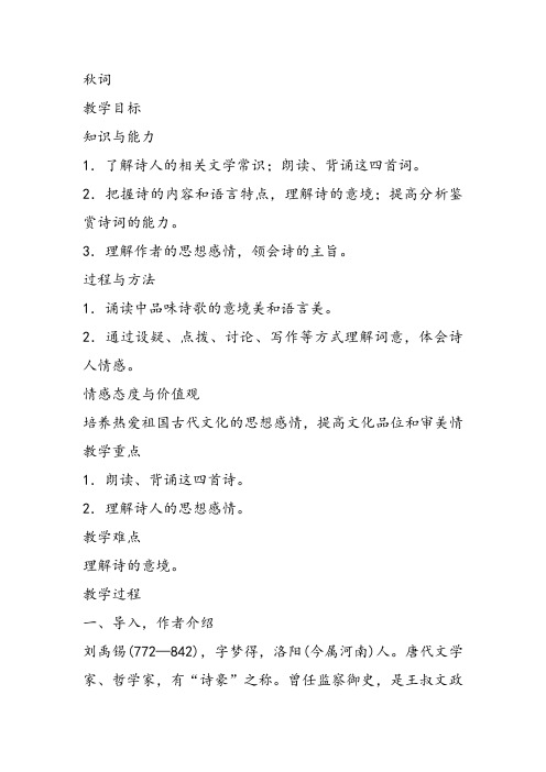 部审初中语文七年级上《秋词(其一)》高加东教案教学设计 一等奖新名师优质公开课获奖比赛人教