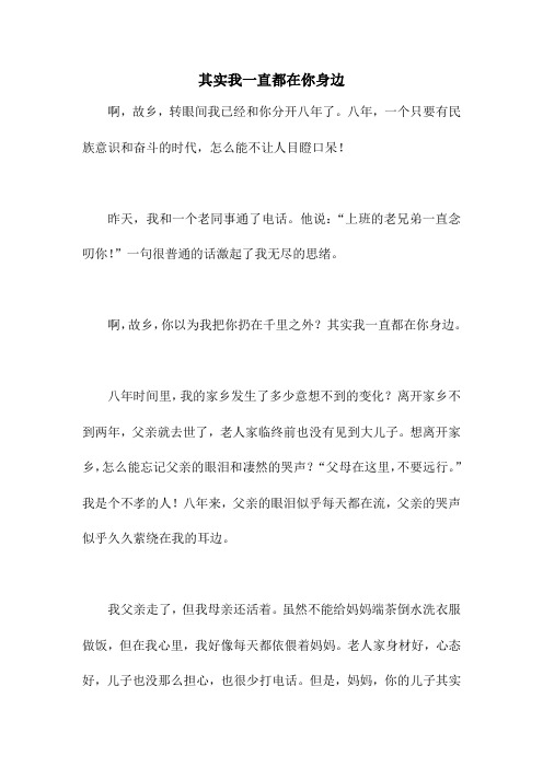 其实我一直都在你身边