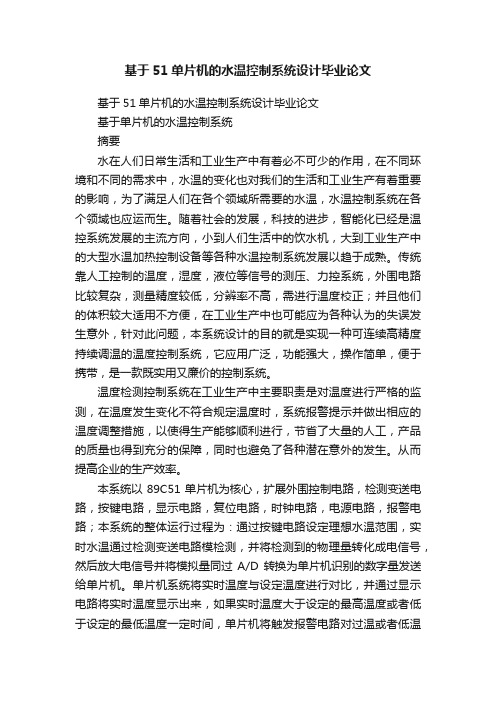 基于51单片机的水温控制系统设计毕业论文