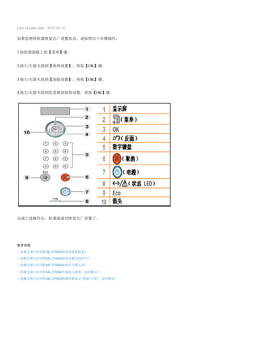 三星激光黑白打印机ML-3750ND如何恢复出厂设置