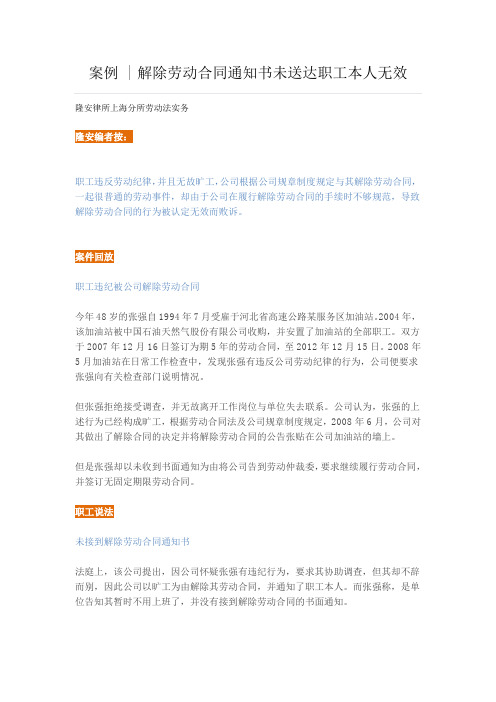 案例  解除劳动合同通知书未送达职工本人无效