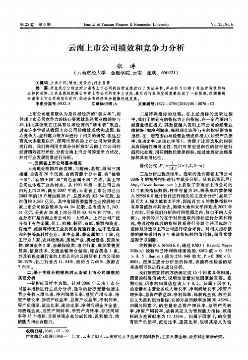 云南上市公司绩效和竞争力分析