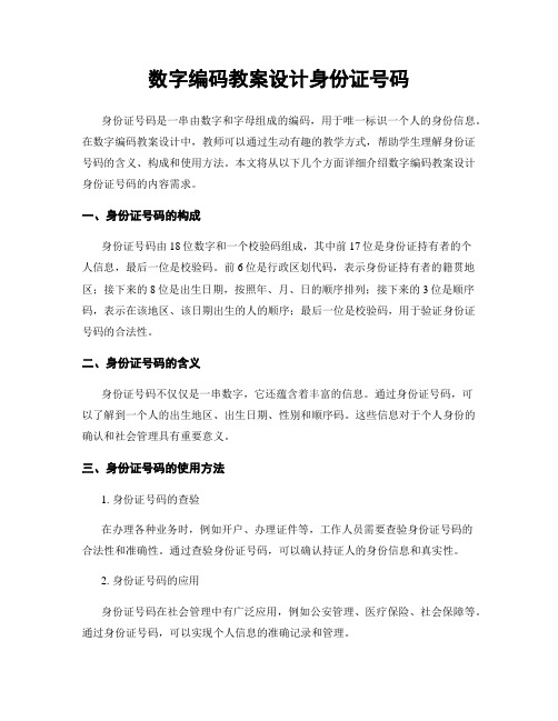 数字编码教案设计身份证号码