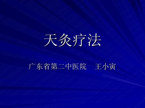 天灸疗法09王