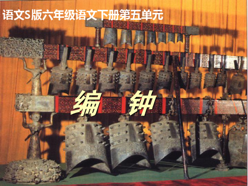 《编钟》PPT课件(语文S版六年级下册课件)