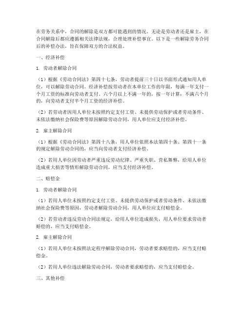 解除劳务合同后的补偿办法