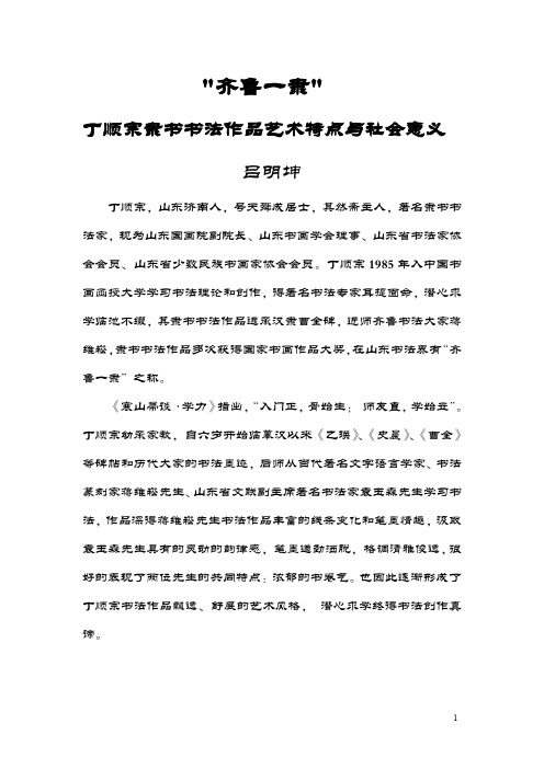 齐鲁一隶丁顺宗隶书书法作品艺术特点与社会意义3
