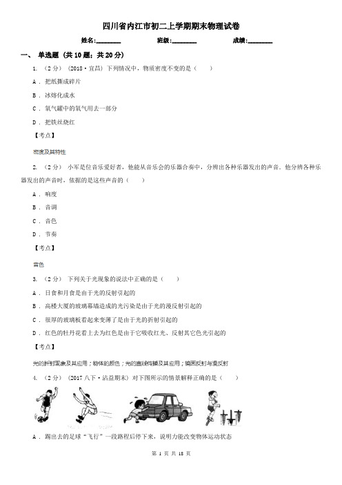 四川省内江市初二上学期期末物理试卷