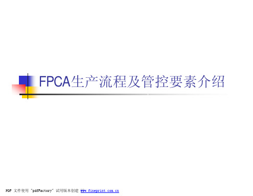 FPCA的生产流程