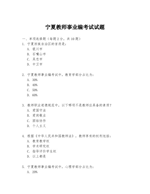 宁夏教师事业编考试试题