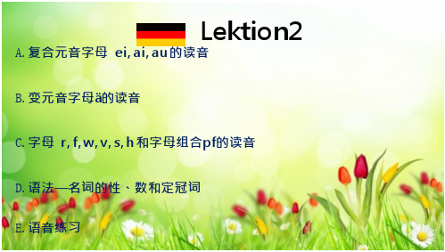大学德语第一册第二单元