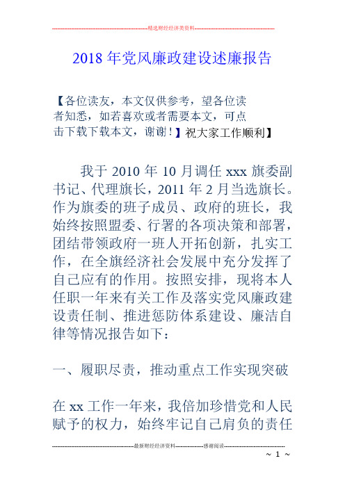 2018年党风廉政建设述廉报告