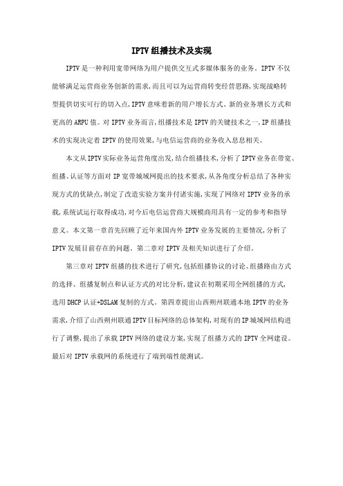 IPTV组播技术及实现