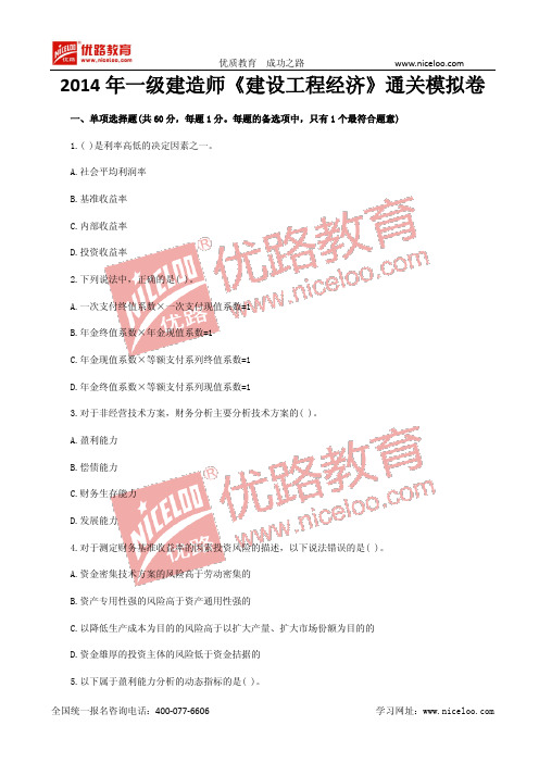 2014一级建造师《工程经济》通关模拟卷(6)