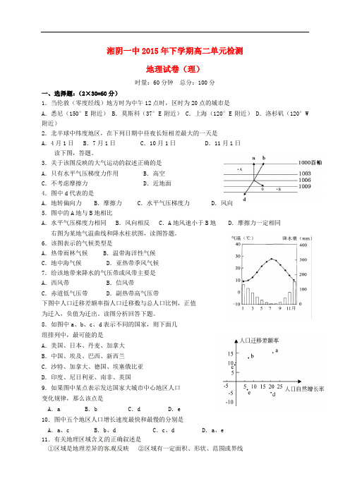 湖南省湘阴县第一中学高二地理上学期第一次月考试题 