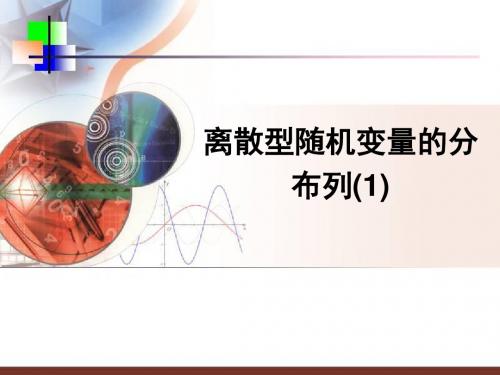 苏教选修2-3离散型随机变量的分布1ppt1