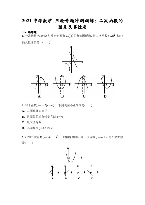 2021年中考数学 三轮专题冲刺训练：二次函数的图象及其性质(含答案)