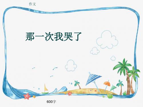 小学四年级作文《那一次我哭了》600字(共10页PPT)