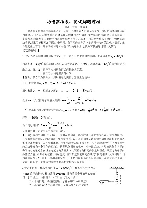 高中物理巧选参考系、简化解题过程