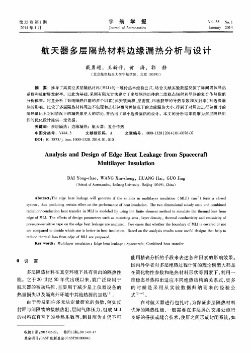 航天器多层隔热材料边缘漏热分析与设计