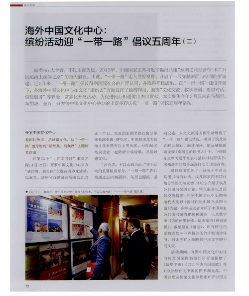 海外中国文化中心：缤纷活动迎“一带一路”倡议五周年(二)