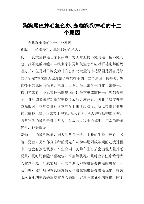 狗狗尾巴掉毛怎么办,宠物狗狗掉毛的十二个原因