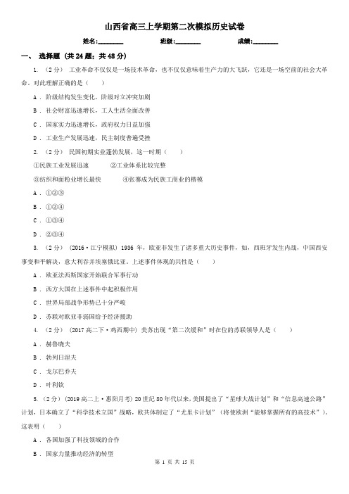 山西省高三上学期第二次模拟历史试卷
