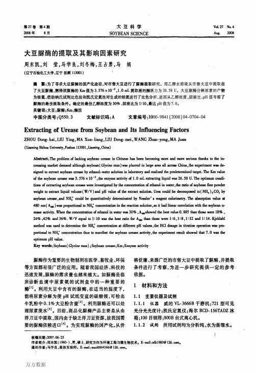 AAA大豆脲酶的提取及其影响因素研究