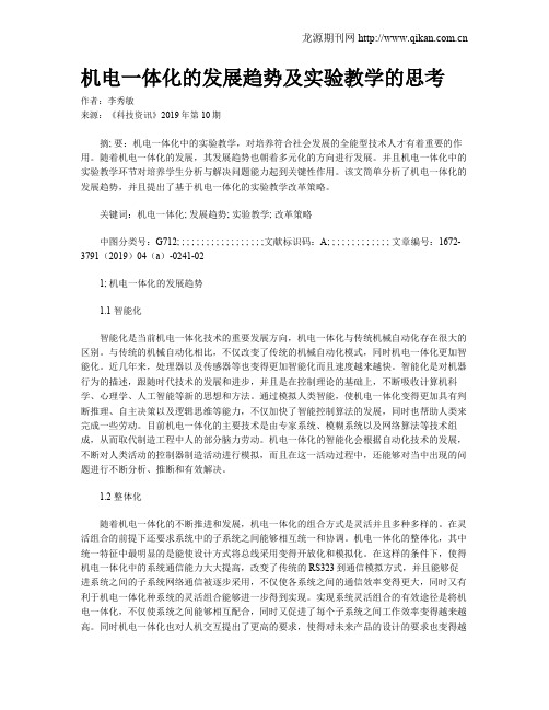 机电一体化的发展趋势及实验教学的思考
