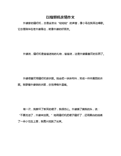 以缝纫机亲情作文