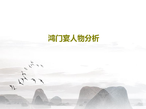 鸿门宴人物分析29页PPT