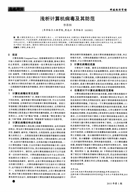 浅析计算机病毒及其防范