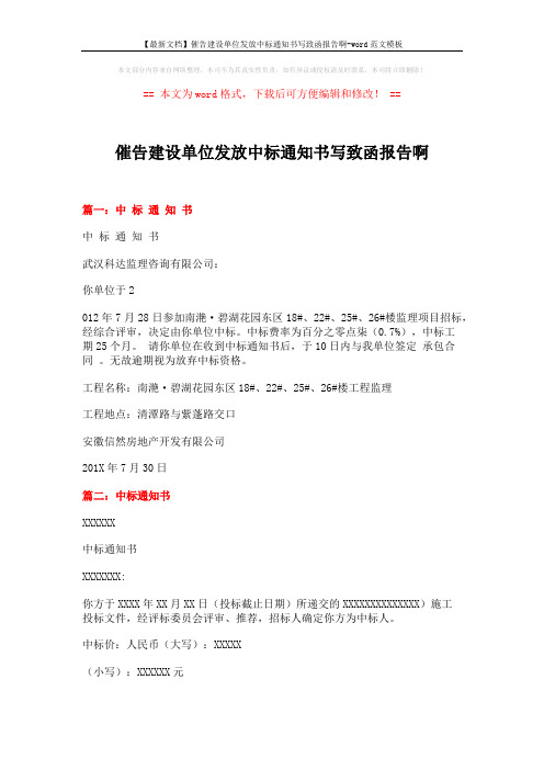 【最新文档】催告建设单位发放中标通知书写致函报告啊-word范文模板 (2页)