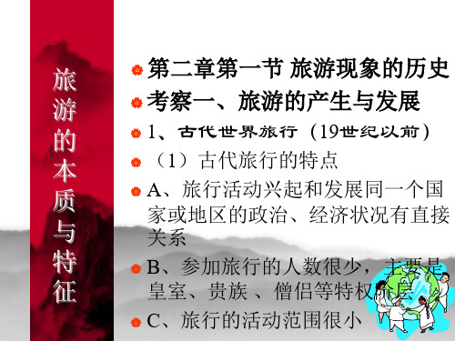 第二章旅游的本质与特征