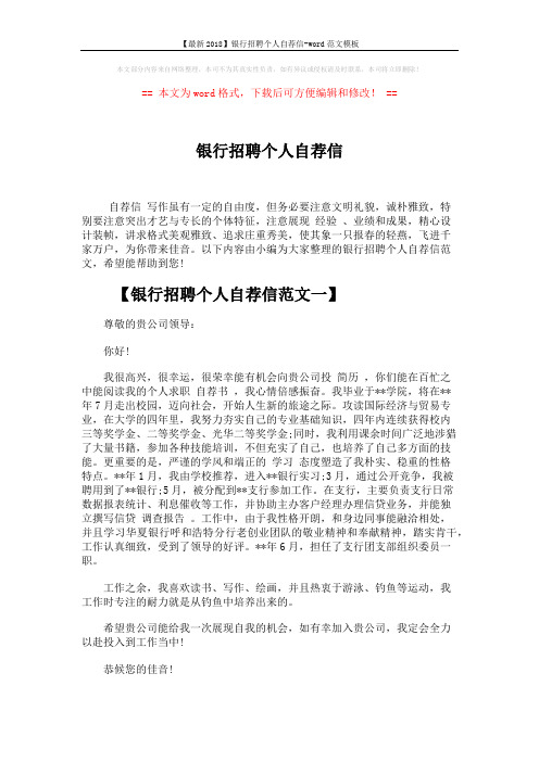 【最新2018】银行招聘个人自荐信-word范文模板 (4页)