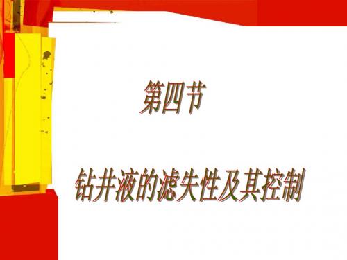 《油田化学》(4)2-4