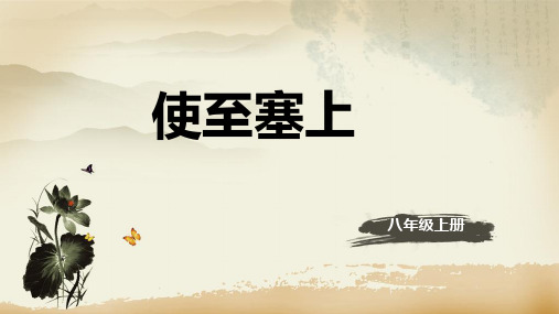 (名师整理)语文八年级上册第13课《唐诗五首—使至塞上》省优质课一等奖课件