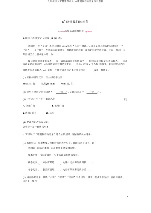 九年级语文下册第四单元16驱遣我们的想象练习题新
